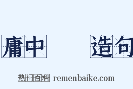 庸中皦皦造句是什么意思的图片